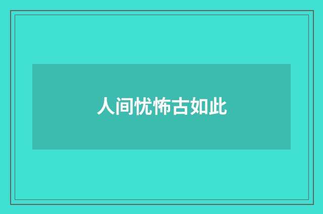 人间忧怖古如此