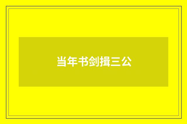 当年书剑揖三公