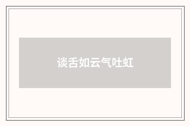 谈舌如云气吐虹