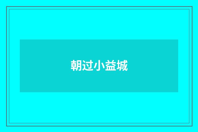 朝过小益城