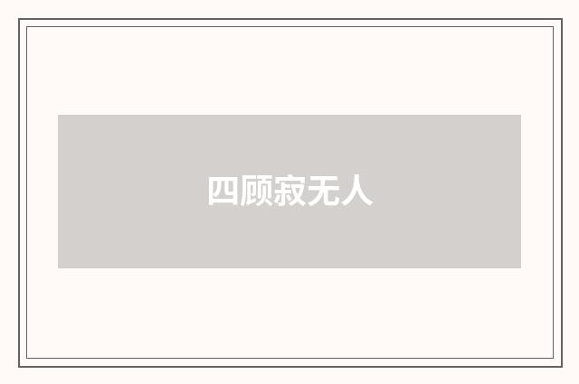 四顾寂无人