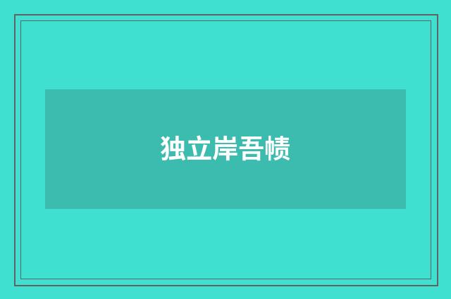 独立岸吾帻