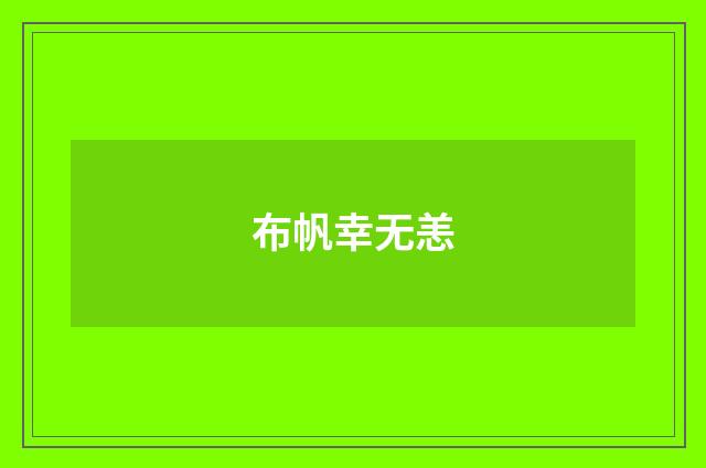 布帆幸无恙