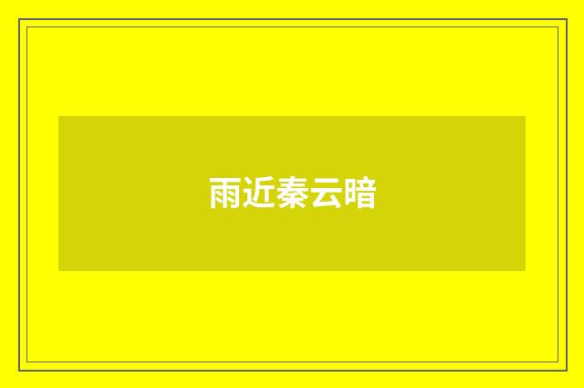 雨近秦云暗