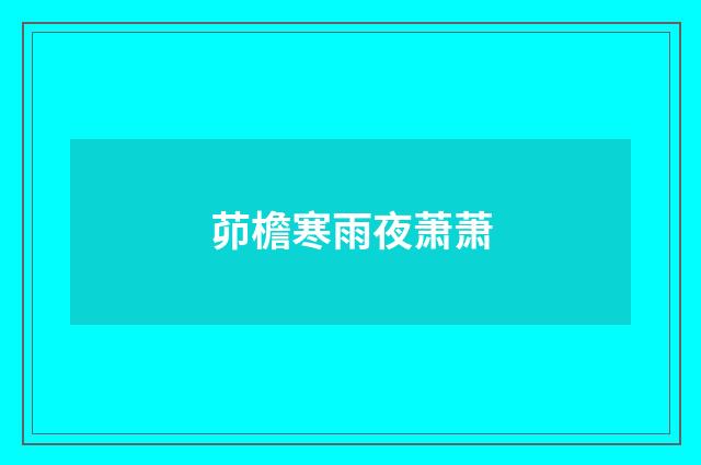 茆檐寒雨夜萧萧