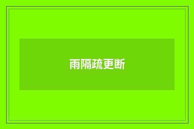 雨隔疏更断