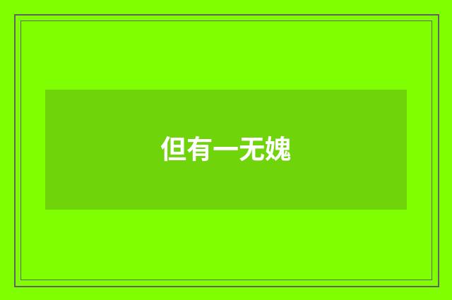 但有一无媿