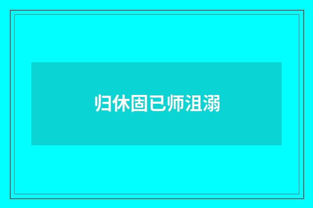 归休固已师沮溺