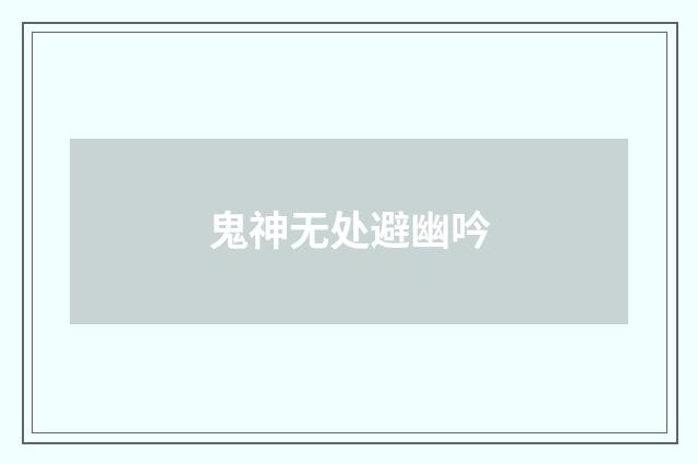 鬼神无处避幽吟