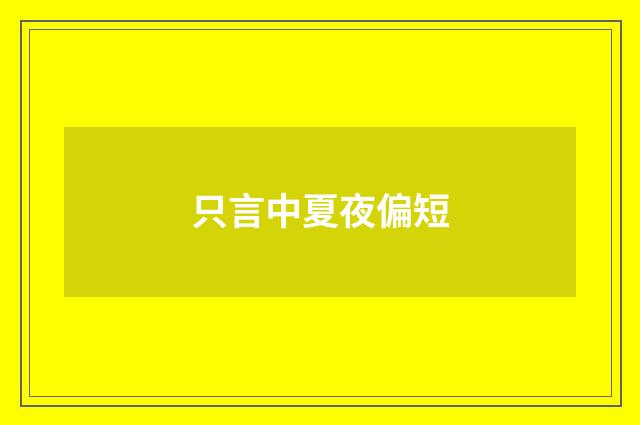 只言中夏夜偏短