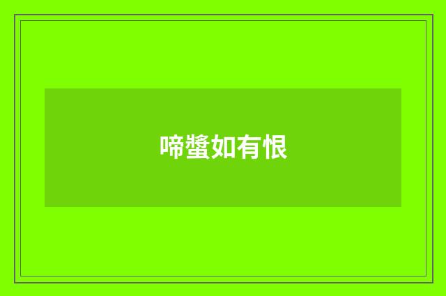 啼螿如有恨