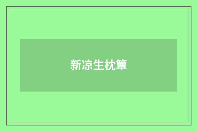 新凉生枕簟
