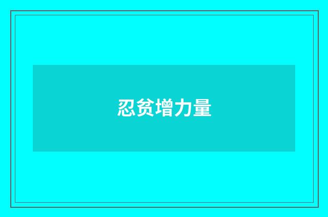 忍贫增力量