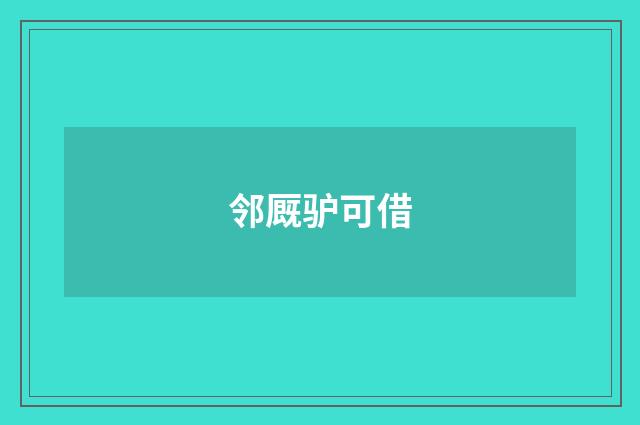 邻厩驴可借