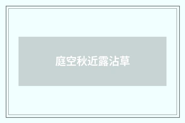 庭空秋近露沾草