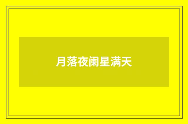 月落夜阑星满天