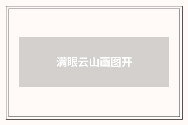 满眼云山画图开
