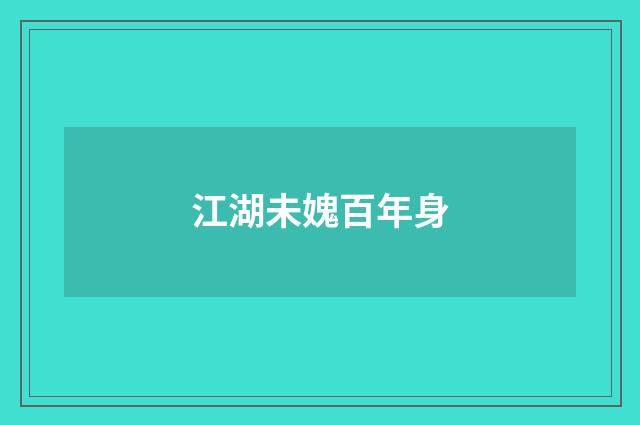 江湖未媿百年身