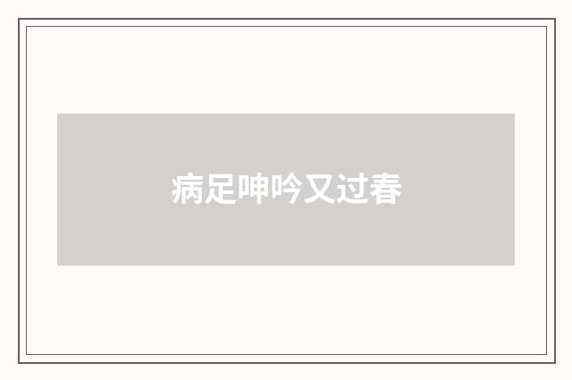 病足呻吟又过春