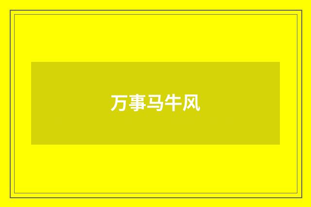 万事马牛风