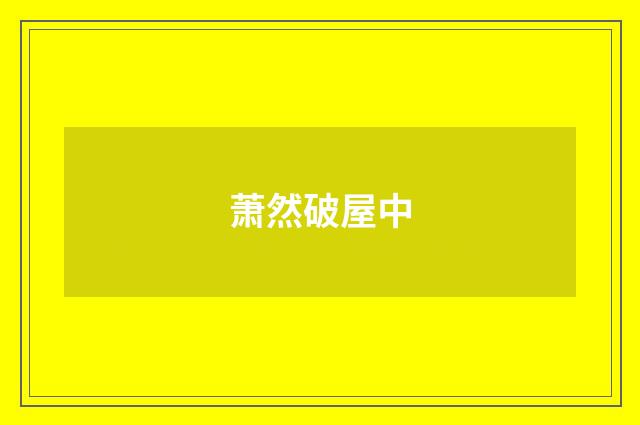 萧然破屋中