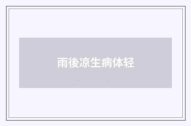 雨後凉生病体轻