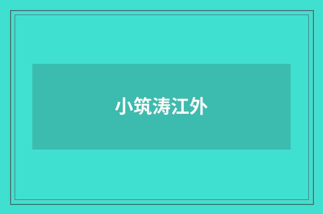 小筑涛江外