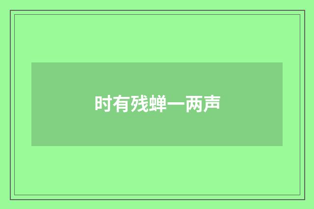 时有残蝉一两声