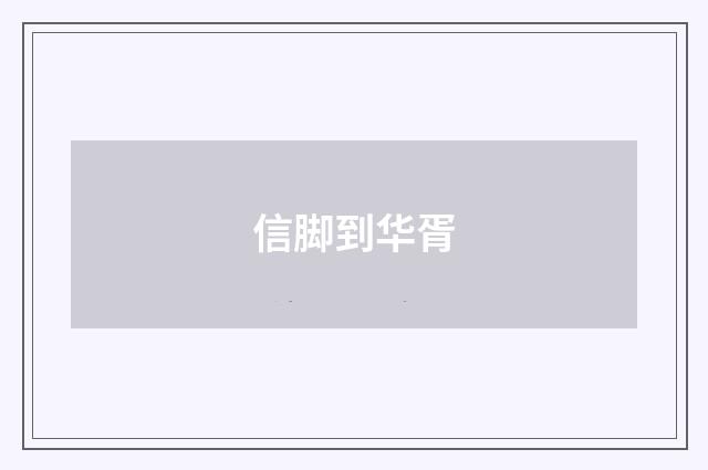 信脚到华胥
