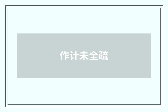 作计未全疏