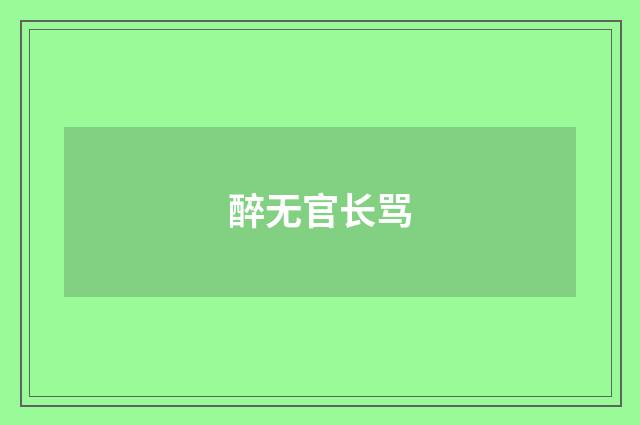 醉无官长骂