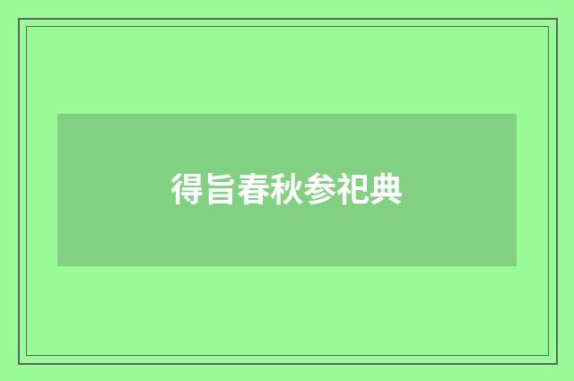 得旨春秋参祀典