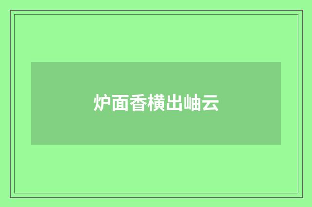 炉面香横出岫云