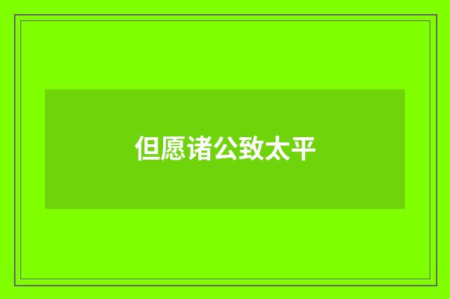 但愿诸公致太平