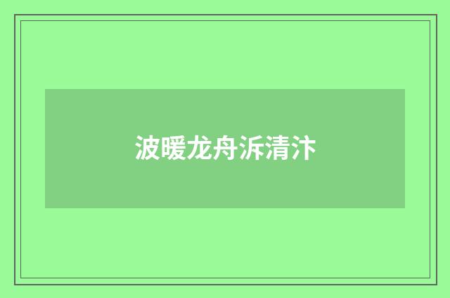 波暖龙舟泝清汴