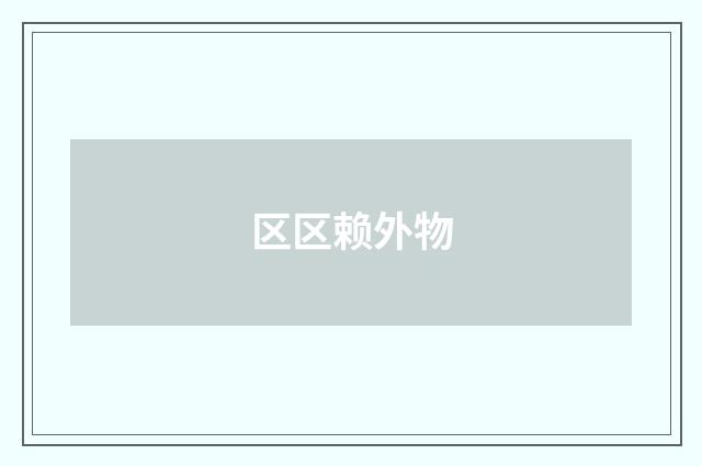 区区赖外物