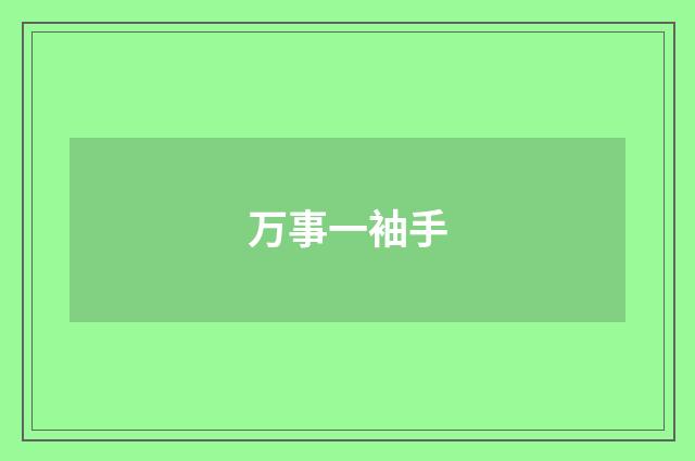 万事一袖手