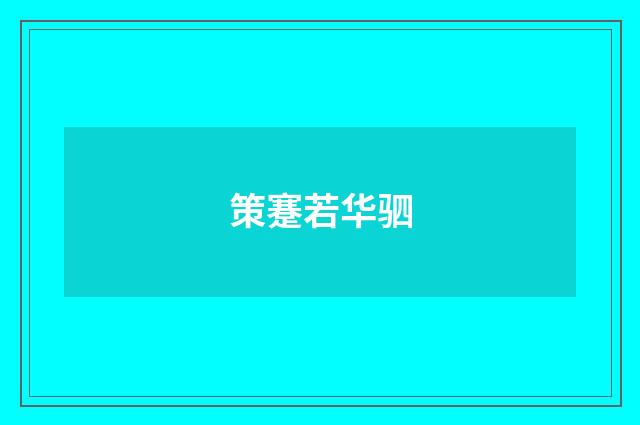 策蹇若华驷