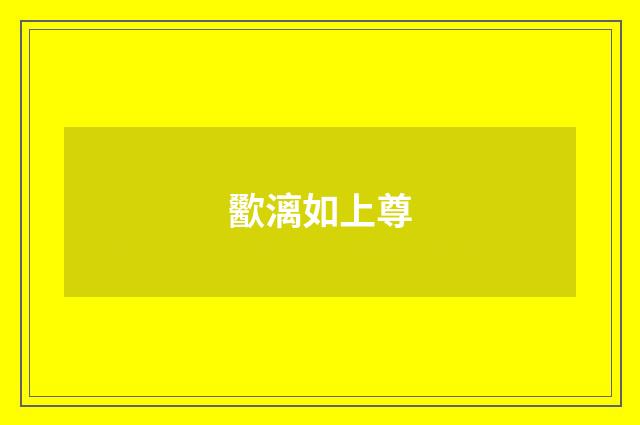 歠漓如上尊