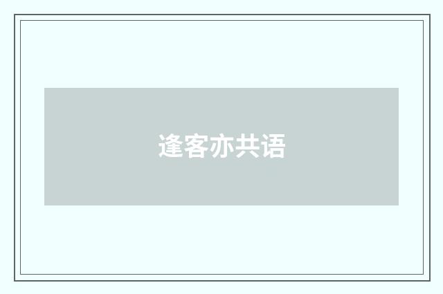 逢客亦共语