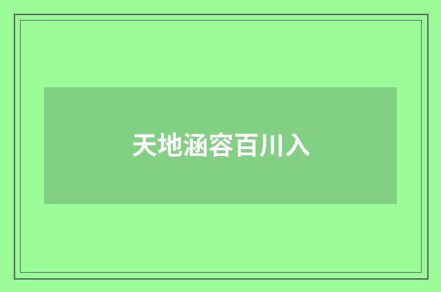 天地涵容百川入