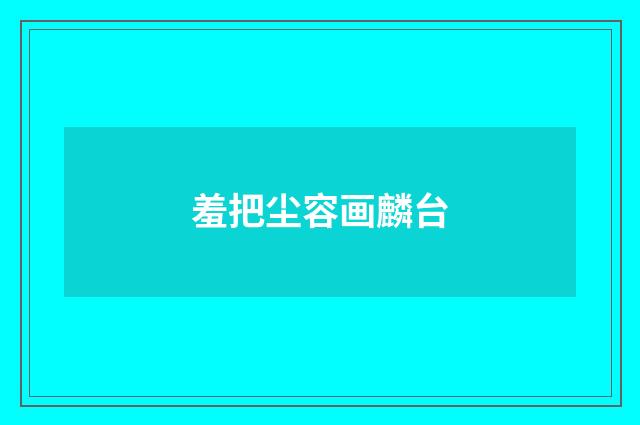 羞把尘容画麟台