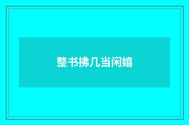 整书拂几当闲嬉
