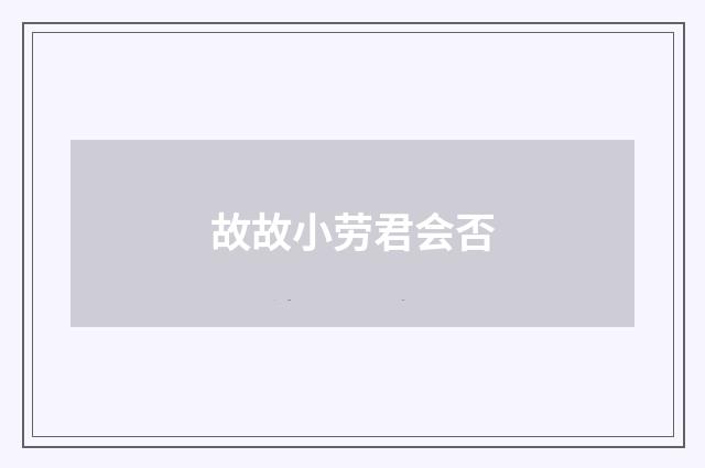 故故小劳君会否