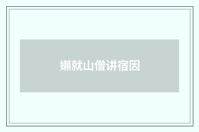 嬾就山僧讲宿因