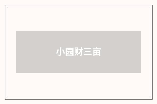 小园财三亩