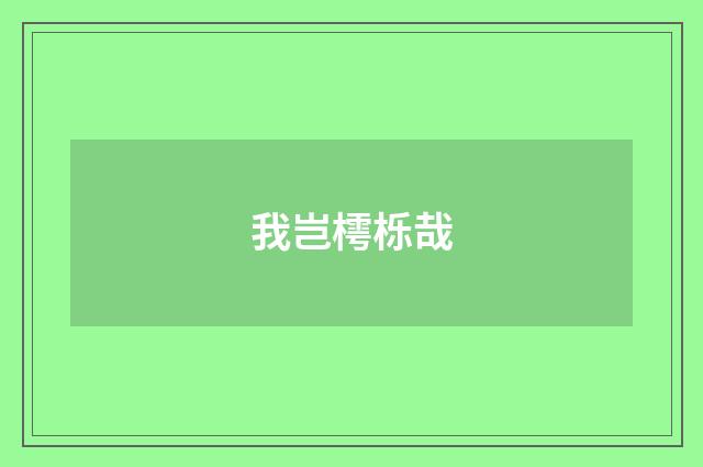 我岂樗栎哉