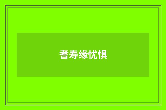耆寿缘忧惧