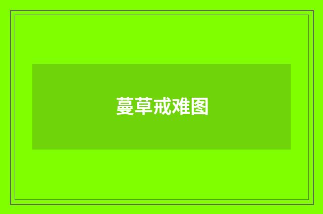 蔓草戒难图