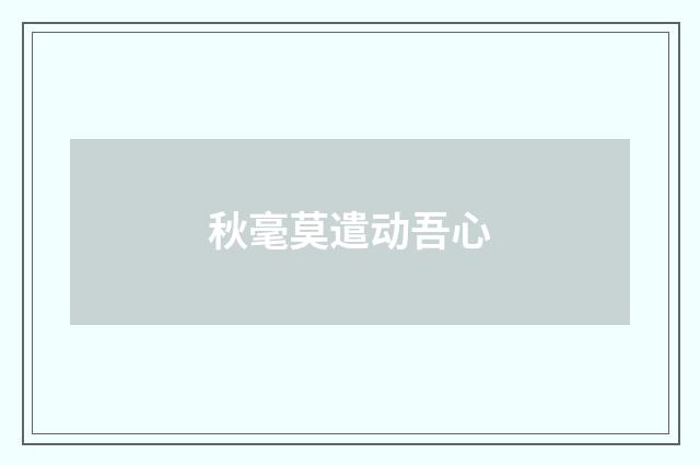 秋毫莫遣动吾心